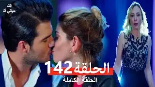 تلك حياتي أنا الحلقة 142 (Arabic Dubbed)