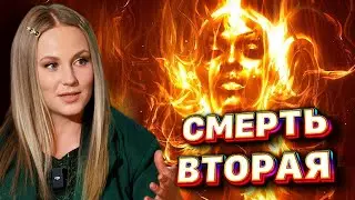 Смерть вторая. Что это?