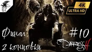 Финал: 2 концовки ►ǀǀ The Darkness 2 #10