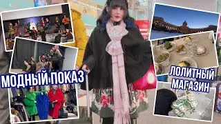 ПУТЕШЕСТВУЮ В ЛОЛИТЕ || STREET FASHION SHOW 24 VLOG