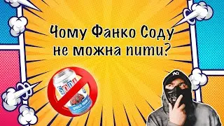 ОГЛЯД! Чому Фанко Соду не можна пити? ЩО ЦЕ ТАКЕ?