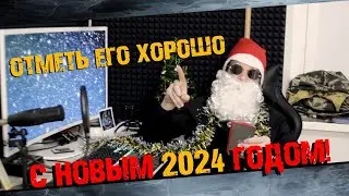 Новогодние Поздравление от ОЛДТАЙМЕРА 2024