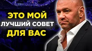 Вот ПОЧЕМУ они успешные! Дана Уайт