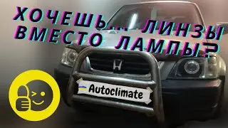 Простая установка Bi-LED линз в Honda CR-V.