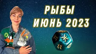 РЫБЫ июнь 2023: расклад таро Анны Ефремовой