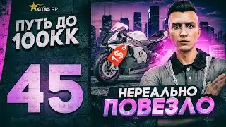 ПУТЬ ДО 100КК в GTA 5 RP #45 - НЕРЕАЛЬНО ПОВЕЗЛО с ПОКУПКОЙ МОТОЦИКЛА в ГТА 5 РП HAWICK