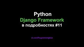 Django Web Framework (1.11.3) #11 - Фильтры, Теги и Язык Шаблонов