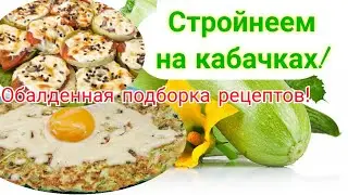 -32кг🔥/Рецепты из кабачка!🥒/ Вкусно и полезно!🌿