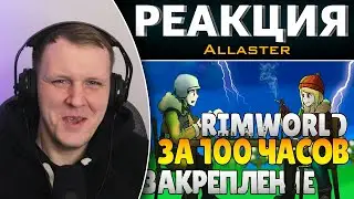 RimWorld За 100 Часов | Этап 2/3 - Закрепление | Реакция на Allaster