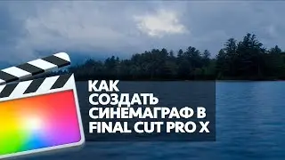 КАК СОЗДАТЬ СИНЕМАГРАФ В FINAL CUT PRO X (HOW TO CREATE CINEMAGRAPH IN FCPX)