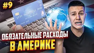 Все затраты на жизнь в США! Коммуналка, интернет, мобильная связь...