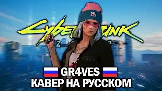 Konrad OldMoney - Gr4ves НА РУССКОМ. Cyberpunk 2077 Cover