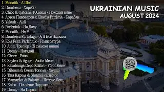 ХІТИ УКРАЇНСЬКА МУЗИКА 2024 🔥 ЗА СЕРПЕНЬ 2024 💥 TOP UKRAINE SONGS