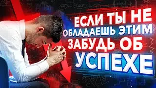Самое Важное КАЧЕСТВО Для Достижения УСПЕХА. Без Него Ты Обречён На Провал! Мотивация К Действию!