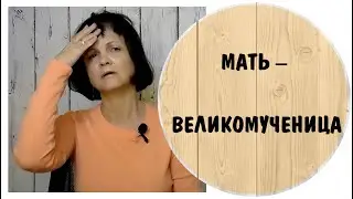 Мать  Великомученица * Домашнее насилие * Абьюз в детстве * Токсичные родители