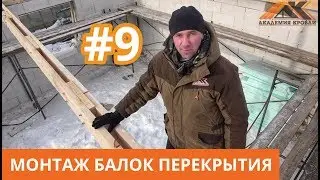 Монтаж балок перекрытия. Деревянное перекрытие в доме из газоблока Как смонтировать балки перекрытия