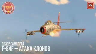 F-84F – АТАКА КЛОНОВ в WAR THUNDER