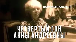 Четвёртый сон Анны Андреевны (1988 год) документальный