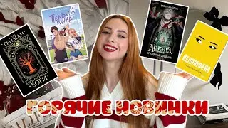 КНИЖНЫЕ НОВОСТИ❤️‍🔥спортивная романтика, классика, азиатское фэнтези📚BOOKSNEWS: 1