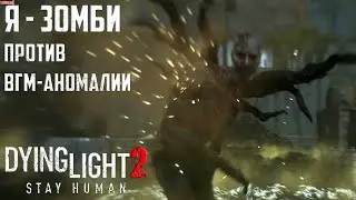 ВГМ-Аномалия против прыгуна! Играю за ЗОМБИ в Dying Light 2:Stay Human