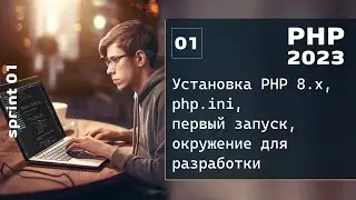 PHP 2023. Установка PHP 8.x, php.ini и первый запуск программы. Окружение для разработки