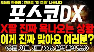 [포스코DX 주가전망] 🚨긴급🚨X팔 진짜 욕 나오는 상황이네요. 이게 진짜 맞는거에요 여러분??🔥 #2차전지  #포스코dx #포스코dx주가 #포스코dx전망