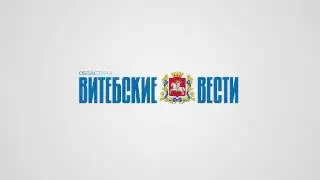 Витебские вести - Новости Витебска и области