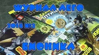 Журнал Лего Бионикл №2 2016