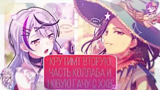 КРУТИМ ВТОРУЮ ЧАСТЬ КОЛЛАБА И НОВУЮ ГАЧУ С ХХВ!|BanG dream!|