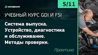 5/11 СИСТЕМА ВЫПУСКА. УСТРОЙСТВО, ДИАГНОСТИКА И ОБСЛУЖИВАНИЕ. МЕТОДЫ ПРОВЕРКИ | КУРС GDI И FSI