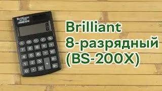 Распаковка Brilliant 8-разрядный (BS-200X)