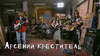 Арсений Креститель: Цех live