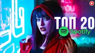 Spotify ТОП 20 💥 ЛУЧШИХ ПЕСЕН 2022 года 💥 НОВИНКИ