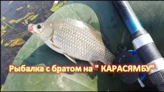 Родные края! Рыбалка с братом на " КАРАСЯМБУ" !