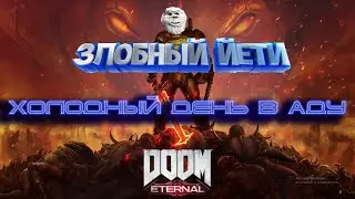 [Doom Eternal] #2. Чем дальше в ад, тем злее демоняки.