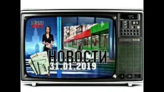 📺 СМОТРЕТЬ ВСЕМ СВЕЖИЕ 📰 НОВОСТИ НА 31.01.2019