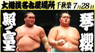 大相撲　照ノ富士ー琴櫻＜令和６年名古屋場所・千秋楽＞SUMO