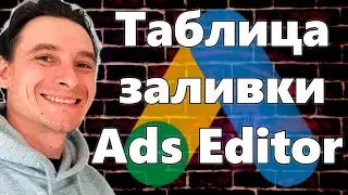 🔥 Таблица Заливки для Google Ads Editor 🚀 АВТОМАТИЗАЦИЯ РАБОТЫ С РЕКЛАМОЙ в Гугл Адс 2024