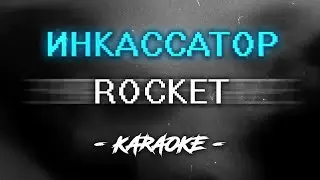 ROCKET - Инкассатор (Караоке)