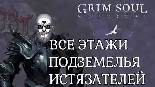 ВСЕ ЭТАЖИ ПОДЗЕМЕЛЬЯ ИСТЯЗАТЕЛЕЙ Grim Soul: Dark Survival RPG Грим Соул