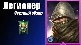 RAID: Shadow Legends. Честный обзор героя Легионер.