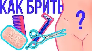 Как брить зону бикини, чтобы не было раздражения