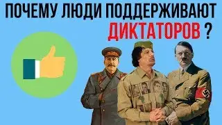 Почему люди поддерживают диктатуру?