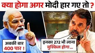 BJP करेगी 400 पार या कांग्रेस का सपना होगा साकार? | What If BJP Loses Lok Sabha Election 2024 ?