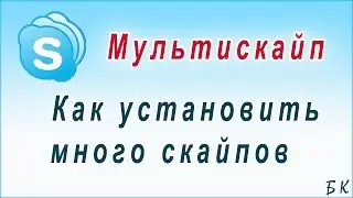 Как сделать много скайпов.  Мультискайп