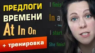 ПРЕДЛОГИ В АНГЛИЙСКОМ ЯЗЫКЕ - At, In, и On - предлоги времени. Все по полочкам.