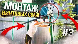 ● МОНТАЖ ВИНТОВЫХ СВАЙ в СЛОЖНЫХ УСЛОВИЯХ! ПОСЛЕДНЯЯ ЧАСТЬ! #3