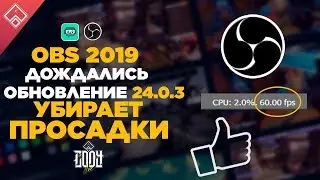 ОБС / OBS Решила проблему падения FPS на стриме и записи 2019