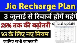 Jio New Recharge Plan | jio recharge price | jio recharge price increased | jio recharge new update