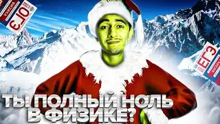 ЧТО ДЕЛАТЬ, ЕСЛИ ТЫ ПОЛНЫЙ НОЛЬ В ФИЗИКЕ?! I Физика ОГЭ ЕГЭ 2024 I Эмиль Исмаилов - Global_EE